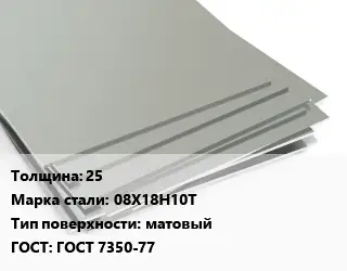 Лист нержавеющий 25 Сталь: 08Х18Н10Т Тип:матовый ГОСТ 7350-77